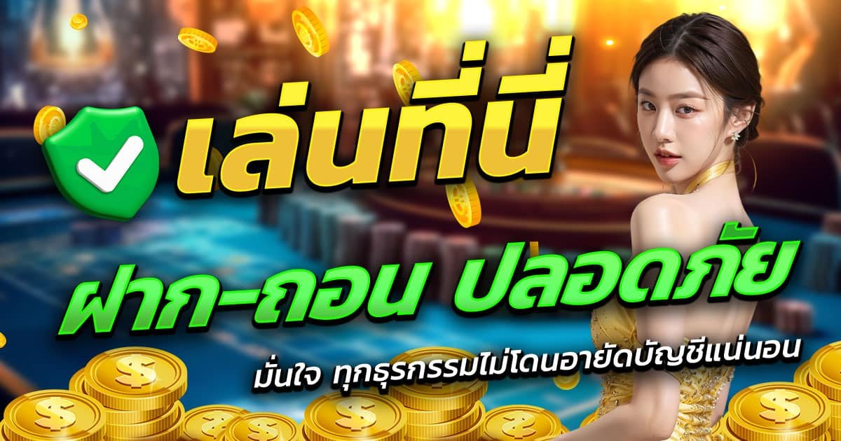 SKIP888-ฝาก-ถอน-ปลอดภัย