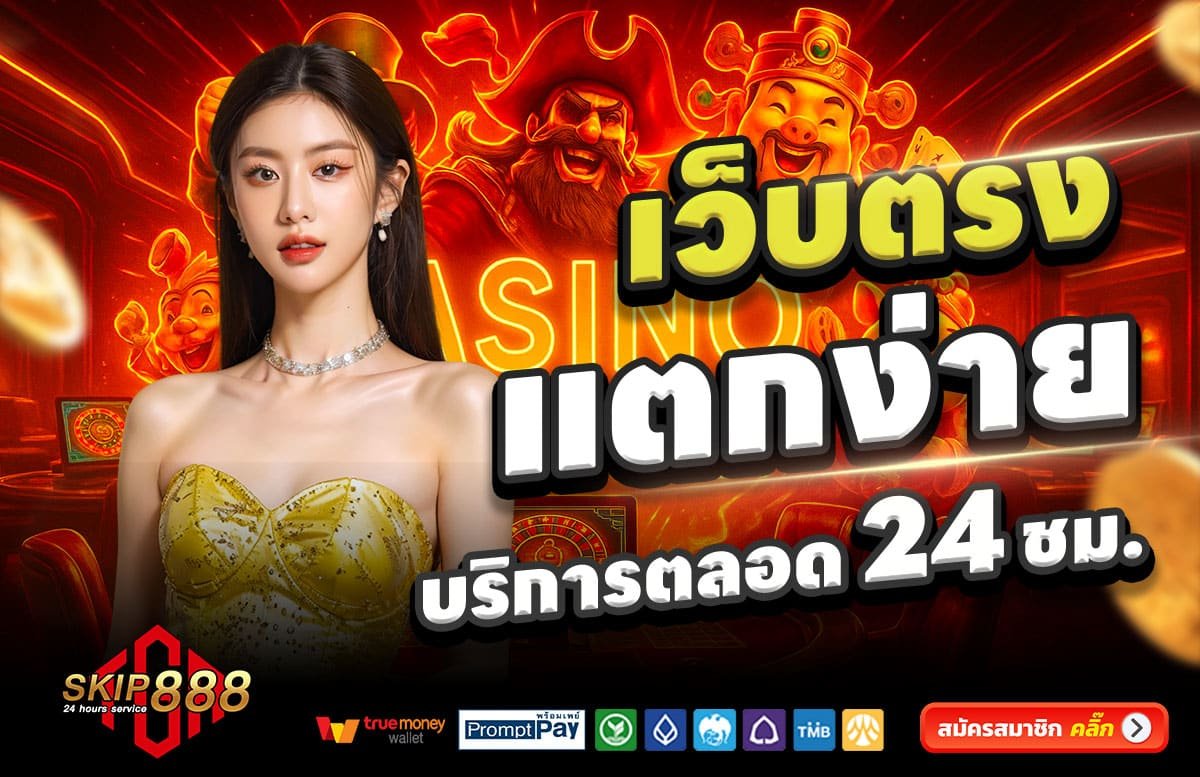 SKIP888-สล็อตแตกง่าย