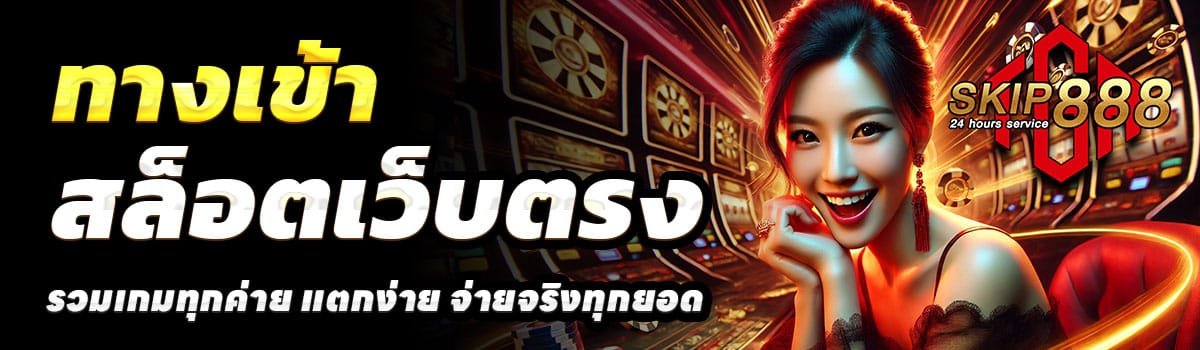 ทางเข้า-SKIP888