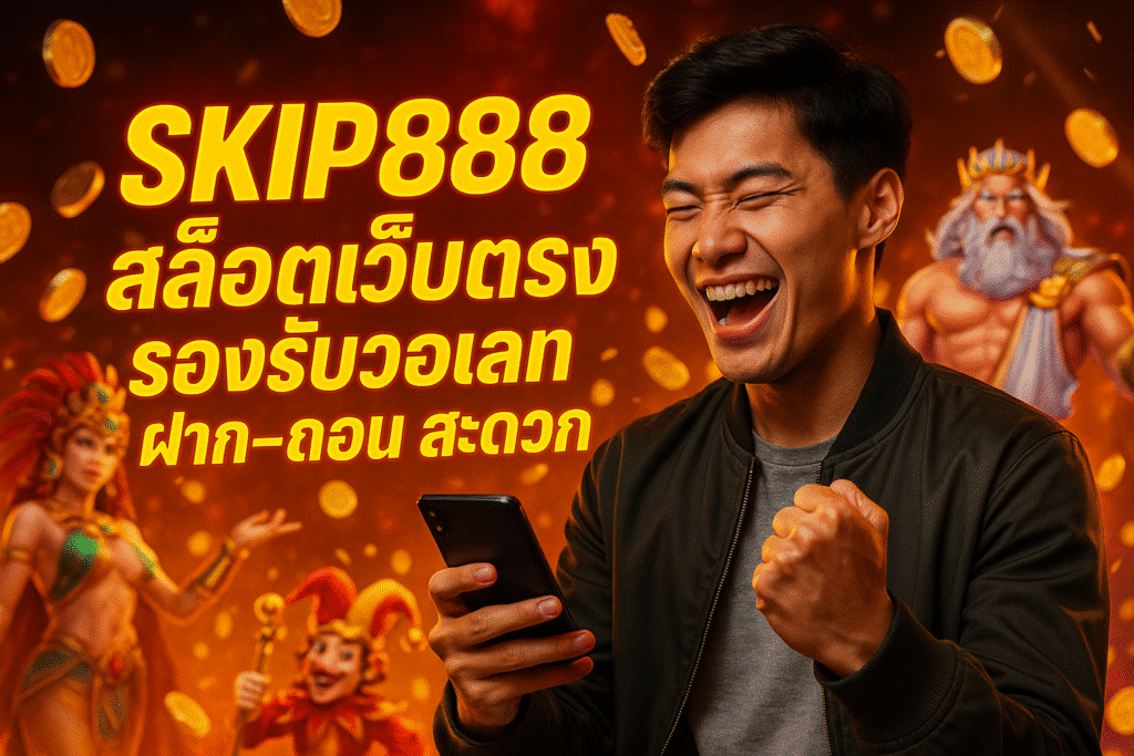 SKIP888 สล็อตเว็บตรง รองรับวอเลท ฝาก-ถอน สะดวก