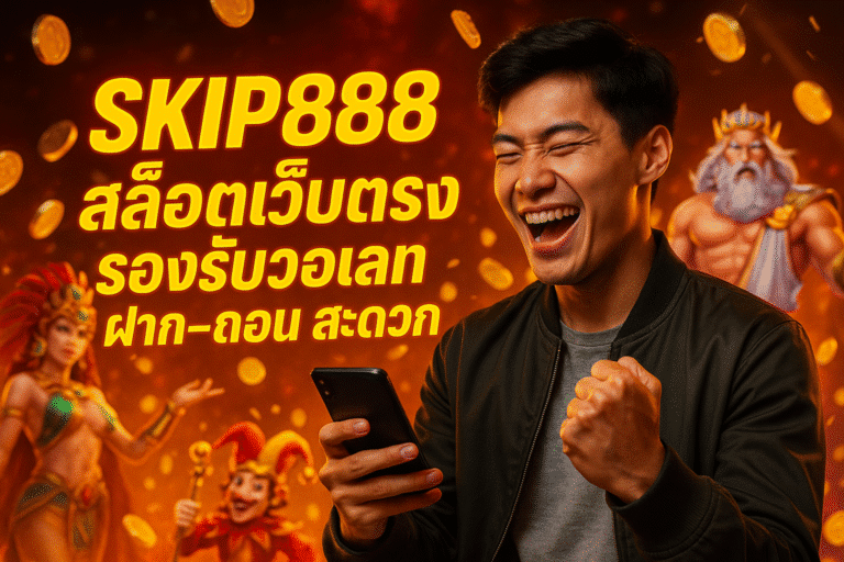 SKIP888 สล็อตเว็บตรง รองรับวอเลท ฝาก-ถอน สะดวก