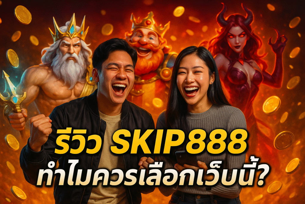 รีวิว SKIP888 ทำไมควรเลือกเว็บนี้?