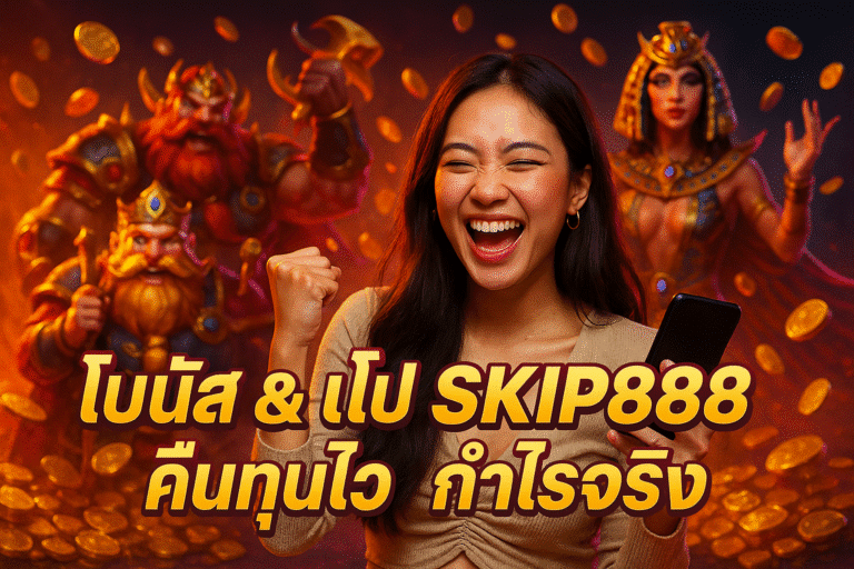 โบนัส & โปร SKIP888 คืนทุนไว กำไรจริง