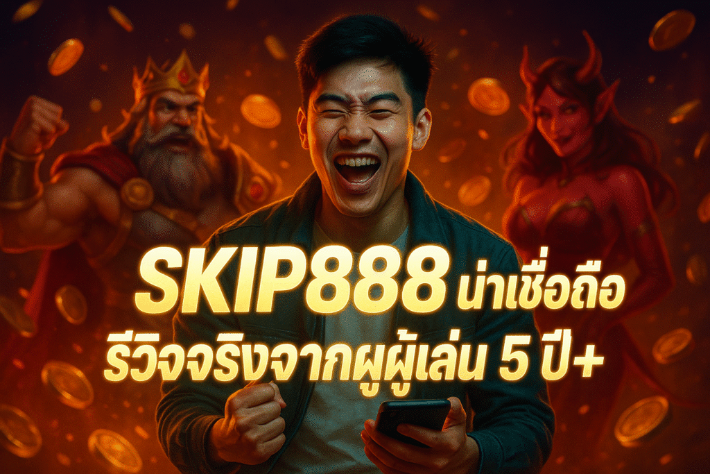 SKIP888 น่าเชื่อถือ รีวิวจริงจากผู้เล่น 5 ปี+