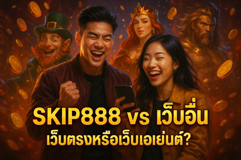 SKIP888 vs เว็บอื่น เว็บตรงหรือเว็บเอเย่นต์?