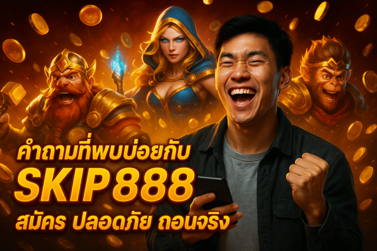 คำถามที่พบบ่อยกับ SKIP888 สมัคร ปลอดภัย ถอนจริง